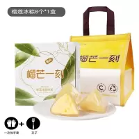 榴芒一刻金枕榴莲粽子(54g*8枚装)甜粽水晶粽子星冰粽礼盒装端午节礼品