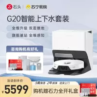 石头扫地机器人-G20智能上下水套装 扫吸拖一体机全自动家用拖地吸尘三合一