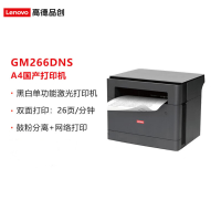 联想 高德品创GM266DNS A4黑白多功能激光打印机/复印/扫描/26ppm/双面打印/网络打印