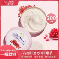 奥兰诺石榴磨砂膏身体嫩白全身手部鸡皮去角质疙瘩毛囊腋下黑脖子[石榴籽磨砂膏*1]