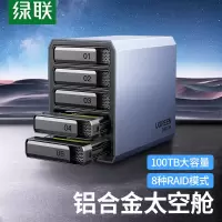 绿联磁盘阵列柜RAID全铝5盘 2.5/3.5英寸硬盘柜 SATA串口USB3.0移动外置存储柜 30788一个装