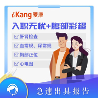 爱康国宾(ikang)入职无忧升级腹部彩超体检套餐 体检项目满足各大公司入职要求(电子卡)