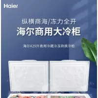 海尔(Haier) BC/BD-429HCM 速冻冰柜