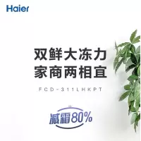 海尔(Haier) FCD-311LHKPT 冷冻冷藏双温室冷柜