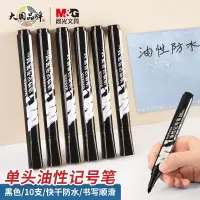 晨光(M&G) APMY2204 记号笔油性马克笔大头笔油性粗头勾线笔 10支/盒