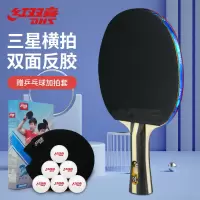 红双喜(DHS) H3002 3星横拍双面反胶乒乓球拍/支