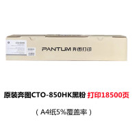 奔图(PANTUM)CTO-850HK原装高容量黑色粉盒