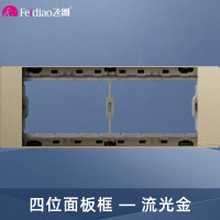飞雕(FEIDIAO)118型开关插座面板 功能键模块件自由组合搭配 格调118流光金四位面板支架