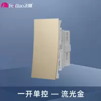 飞雕(FEIDIAO)118型开关插座面板 功能键模块件自由组合搭配 格调118流光金一位单极开关功能键