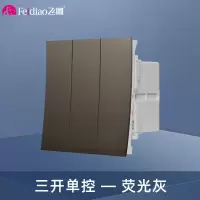 飞雕(FEIDIAO)118型开关插座面板 功能键模块件自由组合搭配 格调118荧光灰小三位单极开关功能键