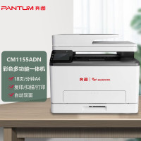 奔图(PANTUM)CM1155ADN A4彩色激光多功能一体机(复印/扫描/打印)自动双面