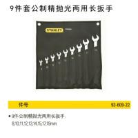 史丹利9件公制精抛光两用长扳手93-609-22