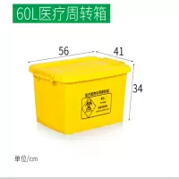 一痕沙 医疗废物周转箱医疗垃圾桶箱加厚黄色垃圾转运箱医疗转运箱收纳整理箱 60L医疗周转箱