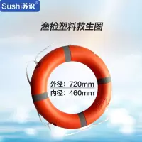 苏识船用救生圈 2.5KG渔检塑料救生圈