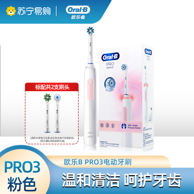 欧乐B(Oral-B) 电动牙刷 小圆头牙刷充电式Pro3粉色情侣礼物自动3D声波旋转软毛内含刷头*2