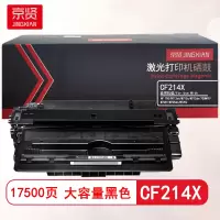 京贤CF214X硒鼓大容量 适用HP 700/M712xh/M712n/M712dn/700MFP/M725f/M725dn/M725z