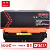 京贤CF362A黄色硒鼓 适用HP M552/M553/M576/M577/M552DN/M553N/M553DN