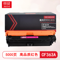 京贤CF363A红色硒鼓 适用HP M552/M553/M576/M577/M552DN/M553N/M553DN