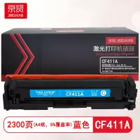 京贤CF411A蓝色硒鼓 适用HP/M452dn/M452dw/M452nw/M377dw/M477fdn/M477fd