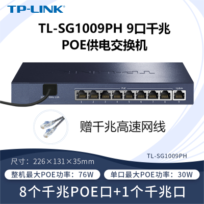 TP-LINK TL-SG1009PH 9口千兆非网管以太网PoE供电交换机8口千兆网线供电