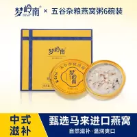 梦岭南 五谷杂粮燕窝粥 孕妇月子营养品滋补品 250克*12碗 开盖即食 一箱里有6碗