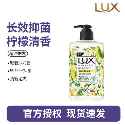 力士(LUX)香氛抑菌洗手液 清新柠檬马鞭草香400G 1瓶洁净保湿沙龙香氛