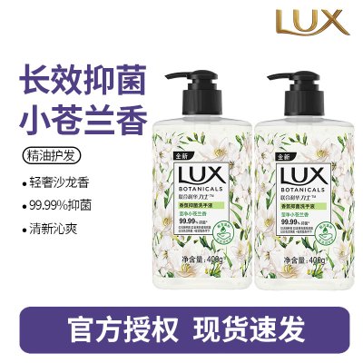 力士(LUX)香氛抑菌洗手液 莹净小苍兰香400G 2瓶 洁净保湿 沙龙香氛