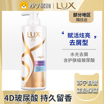 力士(LUX)玻尿酸 赋活炫亮去屑 持久留香角蛋白 水光瓶洗发水750ml