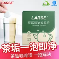 LARGE茶垢清洁片5g*20片/盒 顽固茶垢 一泡即净 食品级原料 免刷洗 轻松去除茶垢 保护器具 独立包装