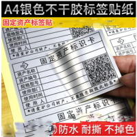 A4银色不干胶固定资产标签贴 6.35*3.81CM 空白180枚