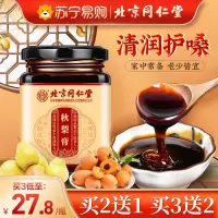北京同仁堂正品秋梨膏雪梨枇杷膏润喉护嗓儿童宝宝纯手工自制