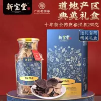 新宝堂 陈皮十年新会陈皮特产泡茶福泓瓶礼盒250克 十年陈皮福泓瓶