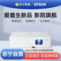 [苏宁严选]EPSON爱普生CO-W01投影仪高清家庭影院家用高亮3000流明白天客厅办公网课会议投影机套餐三