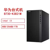 华为HUAWEI MateStationB730-K3821M i3/8GB/256GB/1TB/单主机