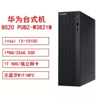 华为 B520 PUBZ-W3821MIntel I3-10100/1*8G/256GSSD/1THDD/集显/无蓝牙