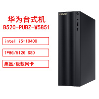 华为 B520 PUBZ-W5851intel i5-10400/1*8G/512G SSD/集显/板载网卡/Win10