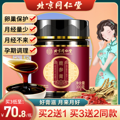 北京同仁堂鹿参膏胎膏调理女性鹿胎非胶囊丸肽鹿血大姨妈正品