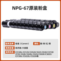 佳能NPG-67L墨粉盒四色经济装