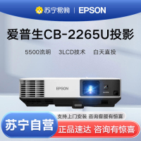 EPSON爱普生工程投影仪CB-2265U商务办公教学培训家用高清白天直投5500流明