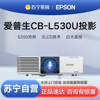 EPSON爱普生激光投影仪CB-L530U办公商务家用高亮高端工程项目投影机5200流明