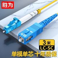 胜为 FSC-108A 电信级光纤跳线 LC-SC(UPC)网线单模单芯3米 收发器尾纤 光模块专用尾纤