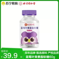 北京同仁堂蓝莓叶黄素酯软糖60g官方正品旗舰店