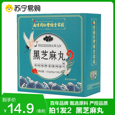 拍1发2 同仁堂 黑芝麻丸135g(9g*15粒) 芝麻丸枸杞桑葚男女蜂蜜膏辟谷丸子芝麻球代餐