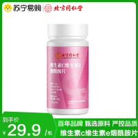 北京同仁堂维生素c维生素e烟酰胺片48g(0.8g*60)官方正品旗舰店