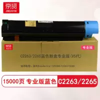 京贤C2263/2265蓝色粉盒专业版(V5代) 适用施乐DocuCentre-IVC2260/C2263/C2265
