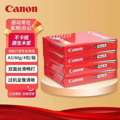 佳能(Canon)80g80克 A3原装复印纸打印纸1箱装 4包/箱(500张/包)