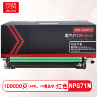 京贤NPG71M红色鼓架 适用佳能iR-ADV C5535/5540/5550/5560/5735/5740/5750