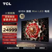 TCL 98Q10H 98英寸Mini LED量子点高清智能全面屏网络平板电视