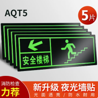 安全出口夜光指示牌 5张墙贴楼梯左下
