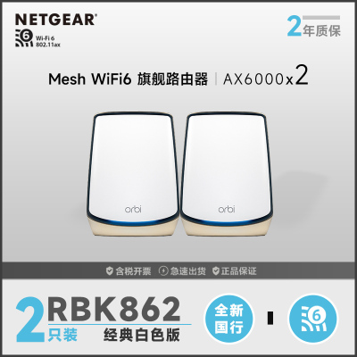 网件(NETGEAR)RBK862 白 wifi6无线路由器千兆/2.5G端口/四核三频/AX12000组合速率/Orbi